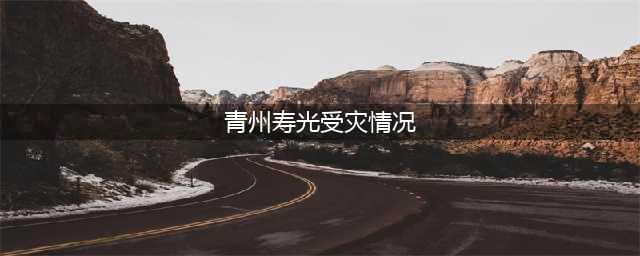 心痛！山东寿光遭受洪灾，村庄农田被淹、上万头猪被冲走，村民大哭：俺啥也没了……(青州寿光受灾情况)
