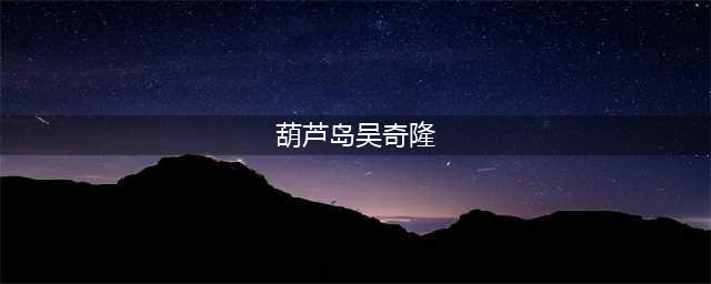 “葫芦岛吴奇隆”首播，以前的老朋友都没来，他才是真爱(葫芦岛吴奇隆)