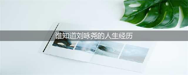 黄埔军校传奇将军，36岁成中将一生低调，孙女成无人不知的大明星(谁知道刘咏尧的人生经历)