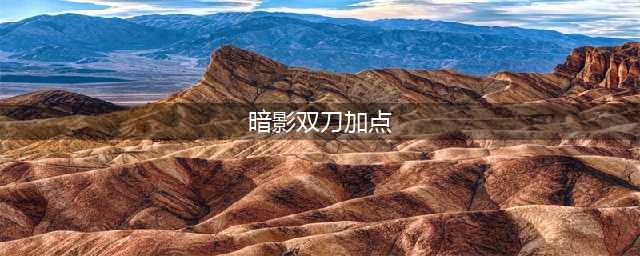 冒险岛暗影双刀技能怎么加点 暗影双刀技能加点攻略(暗影双刀加点)