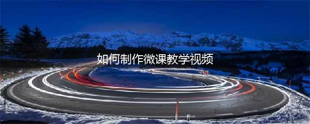 如何制作微课教学视频？戳戳看 | 万彩动画大师(如何制作微课教学视频)