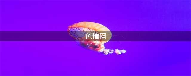 “丁香”色情网覆灭记：7.3亿浏览量200万会员，背后是谁在操控？(色情网)
