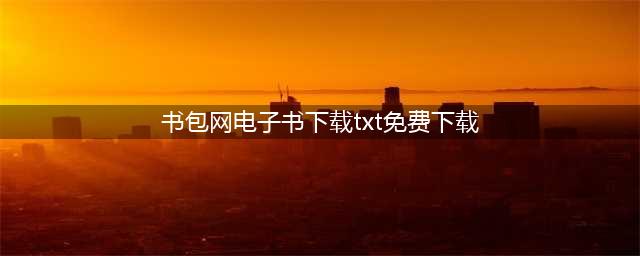 TXT电子书下载：书单来了，亲们国 庆快乐哦！(书包网电子书下载txt免费下载)