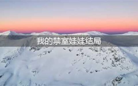 电影《我的禁室娃娃》完整版资源观看(我的禁室娃娃结局)