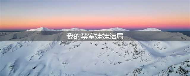 电影《我的禁室娃娃》完整版资源观看(我的禁室娃娃结局)