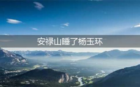 安禄山是怎样征服杨贵妃的? 二人存在过奸情吗?(安禄山睡了杨玉环)