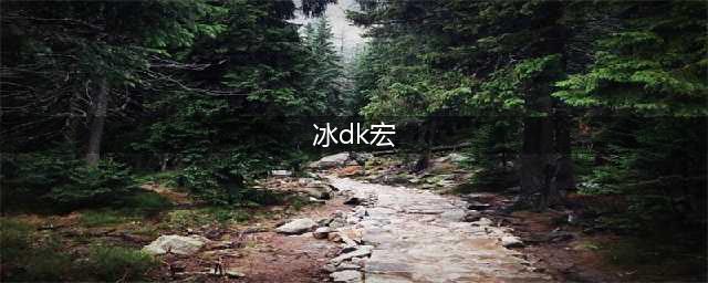 wlk冰DK实用宏推荐