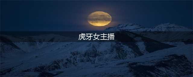 虎牙最美5个游戏女主播, 图1我忍, 图2我还忍, 图5忍无可忍(虎牙女主播)