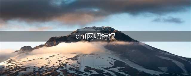《DNF》网吧特权变更了什么 网吧特权变更分析(dnf网吧特权)