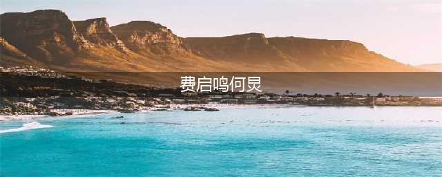 真相大白？何老师因一张牵手照片被质疑取向，其实他被狗仔套路了(费启鸣何炅)