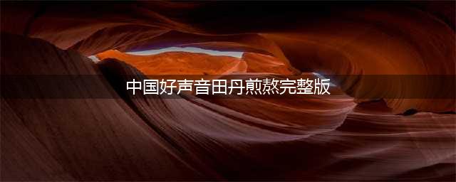 好声音学员田丹顶住悲痛挥汗台前(中国好声音田丹煎熬完整版)