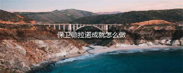 《魔兽世界怀旧服》保卫商路任务怎么做 保卫商路任务完成攻略