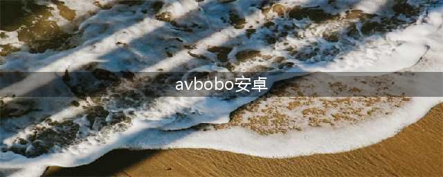 未成年人上网如何防范色情诱惑(avbobo安卓)
