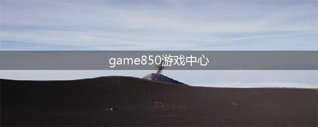 为赌博手游做推广 一公司被罚1.4亿(game850游戏中心)