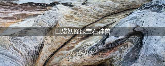 《口袋妖怪绿宝石》神兽捕捉地点详情 小智版神兽捕捉地点在哪里(口袋妖怪绿宝石神兽)
