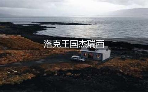 洛克王国手游少时回忆杰瑞西怎么打？星耀独角兽boss打法技巧分享[多图]
