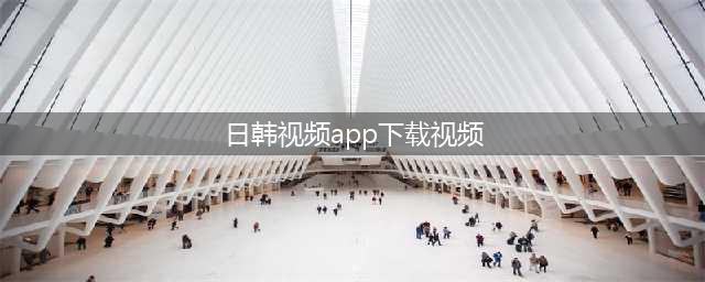 5款囊括中、日、韩、美影视的APP全部告诉你，别再问热门剧在哪看啦！(日韩视频app下载视频)