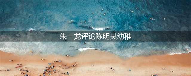 朱一龙评论陈明昊幼稚，《重启》评分高达8.6，剧情不拖泥带水(朱一龙评论陈明昊幼稚)
