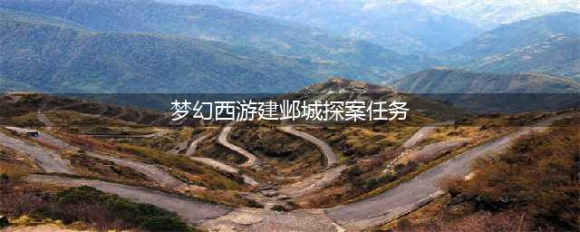 《梦幻西游》建邺城探案任务攻略 奖励及流程介绍(梦幻西游建邺城探案任务)