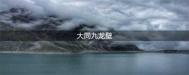 中国九龙壁之首——大同九龙壁(大同九龙壁)