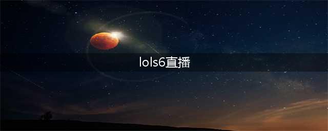lols6全球总决赛10月1日视频大全 英雄联盟s6全球总决赛直播地址(lols6直播)