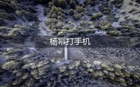 耍大牌？看三打手机这个梗高情商杨幂要怎么解释(杨幂打手机)