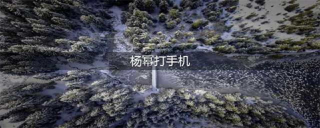 耍大牌？看三打手机这个梗高情商杨幂要怎么解释(杨幂打手机)
