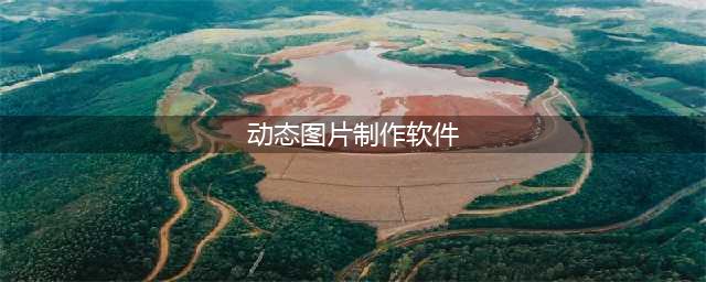 有哪些让静态照片人物局部动起来的软件？软件小聚会(动态图片制作软件)
