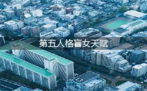 第五人格盲女怎么玩 技能天赋攻略推荐