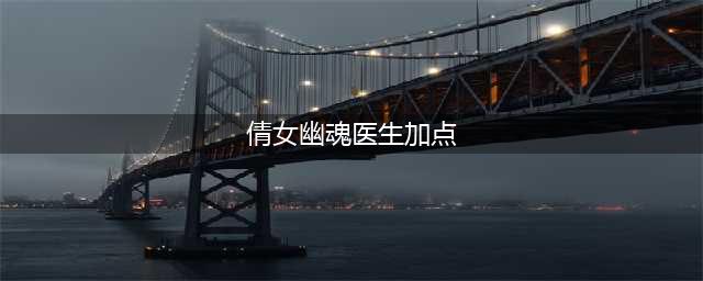 《倩女幽魂手游》医生修炼怎么加点 医生加点分析