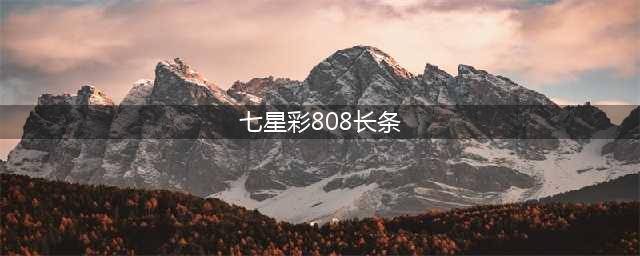 23139期：(排列五规律高清长条)(七星彩808经典长条)(七星彩808长条)
