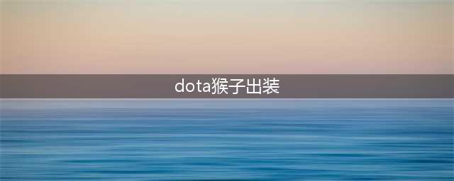 《DOTA2》孙悟空怎么玩 齐天大圣出装顺序详解(dota猴子出装)