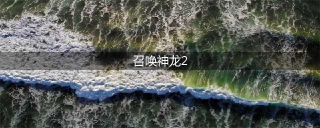 召唤神龙2好玩吗 召唤神龙2玩法简介