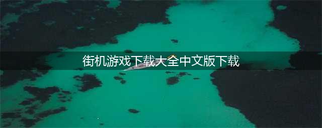 经典街机游戏大全中文版免费下载 2022街机游戏大全手机版(街机游戏下载大全中文版下载)