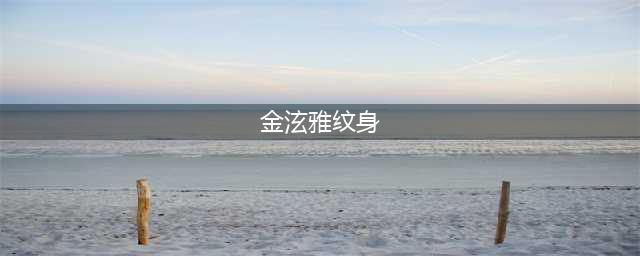 泫雅纹身合集~发现皮肤真好(金泫雅纹身)