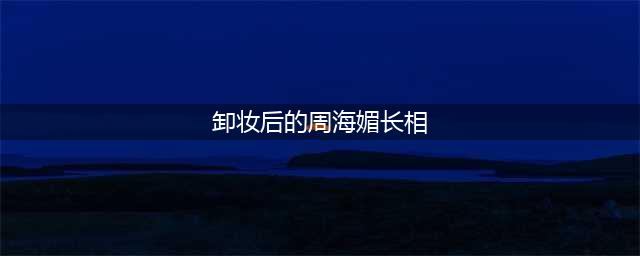 周海媚已经56岁了，皮肤依然那么好，所以他只用了这3个简单的时尚步骤！(卸妆后的周海媚长相)