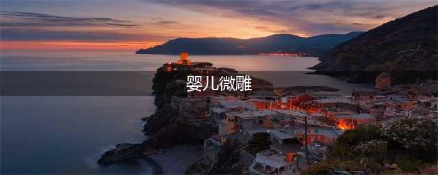 超萌“微雕宝宝”最惹人怜爱图(婴儿微雕)