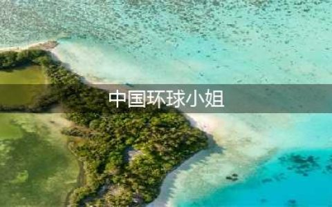中国10大“环球小姐”境况相差巨大，有人嫁入豪门，有人却被封杀(中国环球小姐)