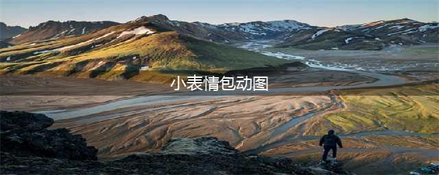 一波可可爱爱的卡通GIF小表情包(小表情包动图)