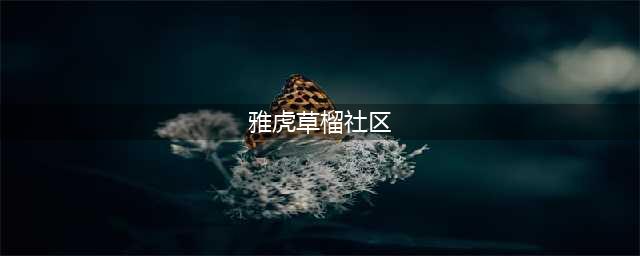 草榴社区官方通告：网站或永久关闭(雅虎草榴社区)