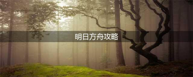 明日方舟更新揭秘：全新副本震撼上线，挑战力升级惊喜连连(明日方舟攻略)