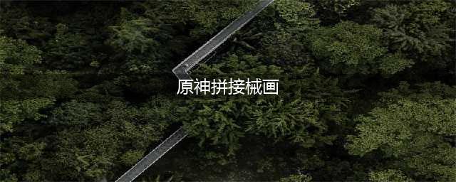 原神拼接恒动械画攻略
