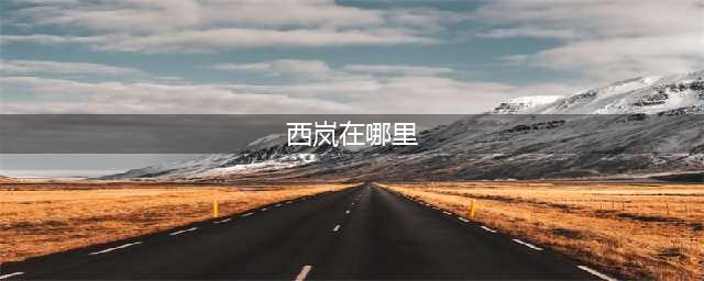 dnf二次觉醒西岚在哪里(西岚在哪里)