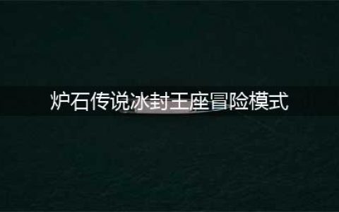 《炉石传说》巫妖王怎么打 冰封王座冒险模式巫妖王打法详解(炉石传说冰封王座冒险模式)