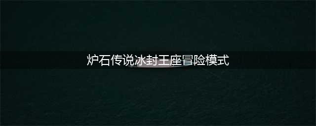 《炉石传说》巫妖王怎么打 冰封王座冒险模式巫妖王打法详解(炉石传说冰封王座冒险模式)