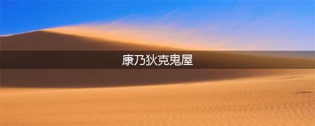 康乃狄克鬼屋事件，亲历者害怕的蜷缩在椅子上回忆鬼魂降临(康乃狄克鬼屋)
