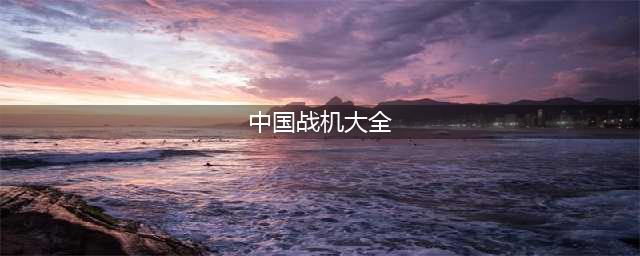 图解中国战斗机大全 从歼-1至歼-31，超级福利！(中国战机大全)