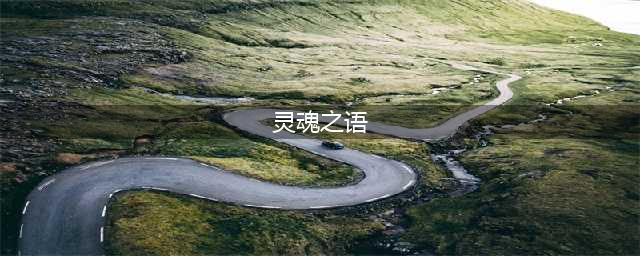 《魔兽世界》怀旧服灵魂之语任务攻略