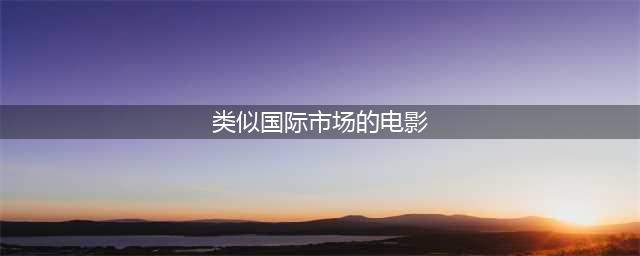 这部奇幻剧超越《国际市场》成为韩影史第二卖座电影，果然好看！(类似国际市场的电影)
