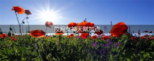 《LOL》皎月天赋怎么加点 10.18皎月秒人天赋加点推荐(皎月女神天赋加点)